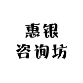 惠银咨询坊