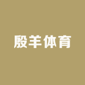 殷羊体育