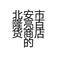 北安市隆亮百货商店的小店