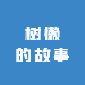 树懒的故事