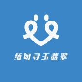 缅甸寻玉翡翠