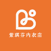 紫琪芬内衣店