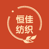 恒佳纺织