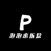 泡泡来拆盒