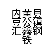 内黄县豆公镇汇鑫钢铁坊的小店个体店
