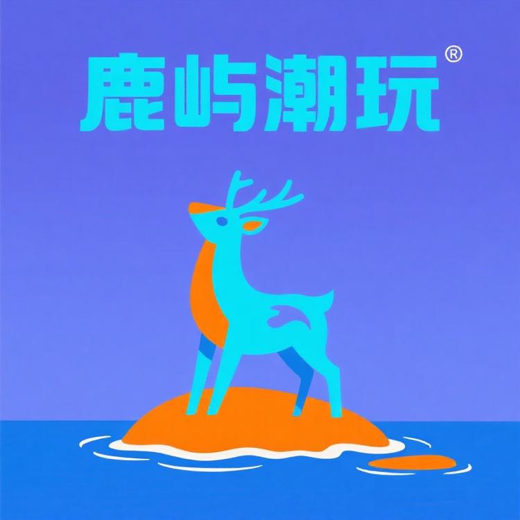 鹿屿潮玩铺