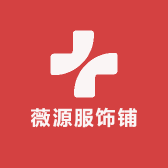 薇源服饰铺