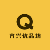 齐兴优品坊