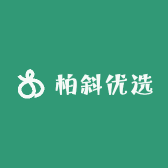 柏斜优选