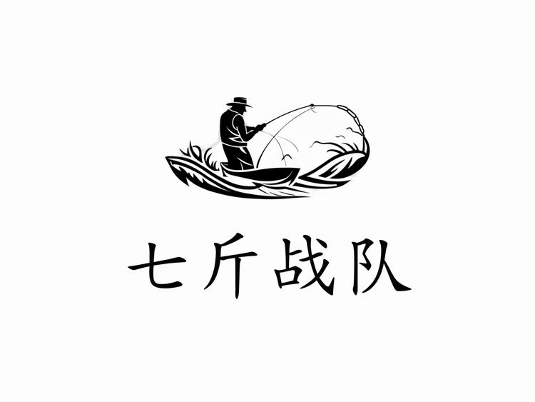 七斤战队