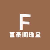 富泰阁珠宝