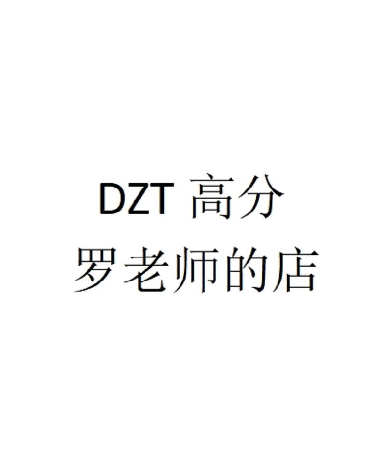 DZT高分罗老师的店