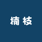 涉县楠枝服装