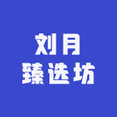 刘月臻选坊
