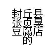 封丘县张贞臭豆腐店的小店