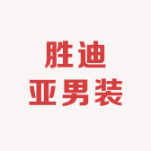胜迪亚男装