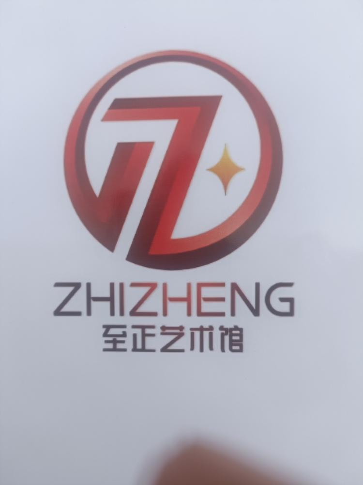 至正艺术