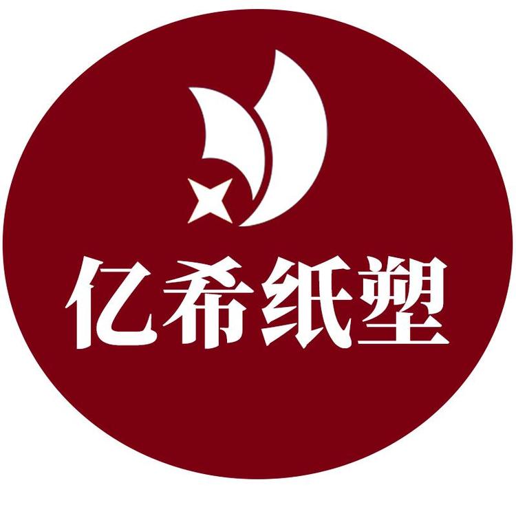 亿希纸塑一次性餐饮用品