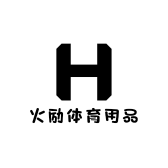 火励体育用品