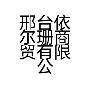 邢台依尔珊商贸有限公司的小店