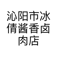 沁阳市冰倩酱香卤肉店的小店