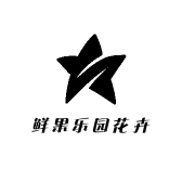 鲜果乐园花卉