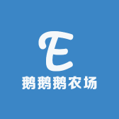 鹅鹅鹅农场