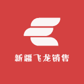 新疆飞龙销售服务中心