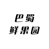 巴蜀鲜果园