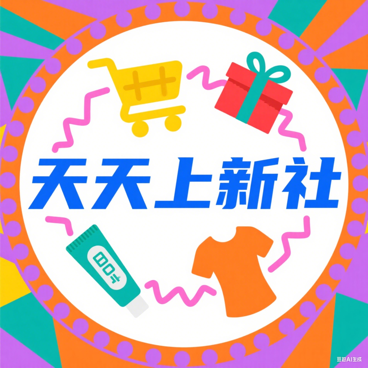 天天上新社