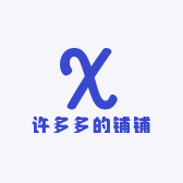 许多多的铺铺