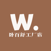 卧百舒工厂店