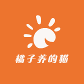 橘子养的猫