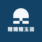 糖糖糖玉器