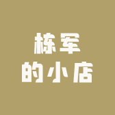 栋军的小店