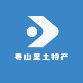 粤山里土特产