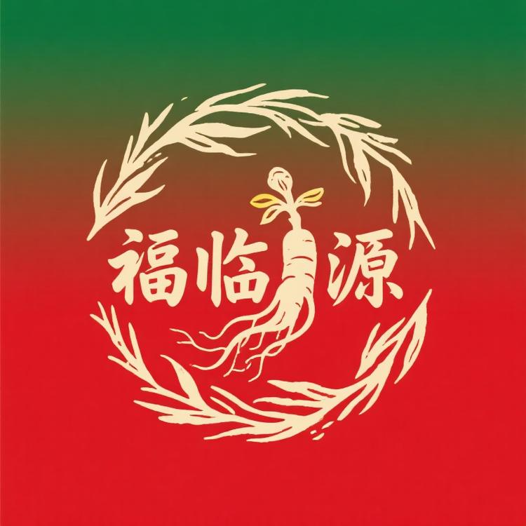 福临源参茸特产行