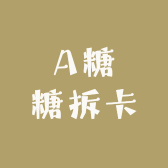 A糖糖拆卡