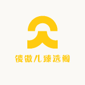 偻傲儿臻选阁