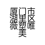 厦门市湖里区薇塑唯美化妆品店的小店