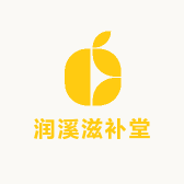 润溪滋补堂