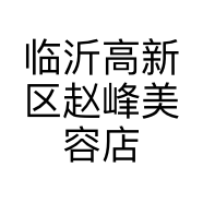 临沂高新区赵峰美容店的小店