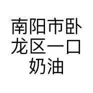 南阳市卧龙区一口奶油烘焙店的小店