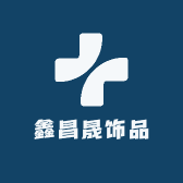 鑫昌晟饰品