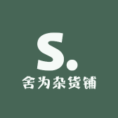 舍为杂货铺