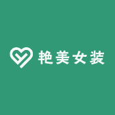 艳美女装工作室
