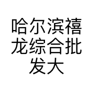 哈尔滨禧龙综合批发大市场宝军石材的小店个体店
