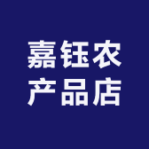 嘉钰农产品店