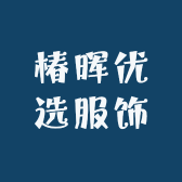 椿晖优选服饰