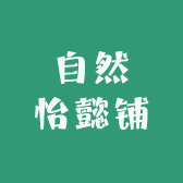 自然怡懿铺